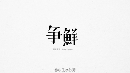 中文文字设计作品