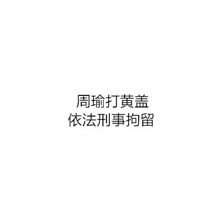 当古代著名历史典故配上现代法律