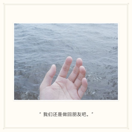 伤感和虐心的爱情分手小清新文字