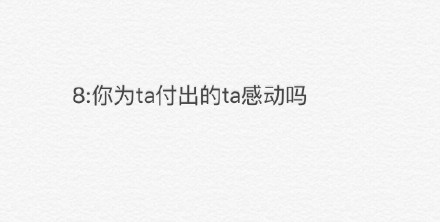 如何判断一个人是否喜欢自己的9个测试文字图片