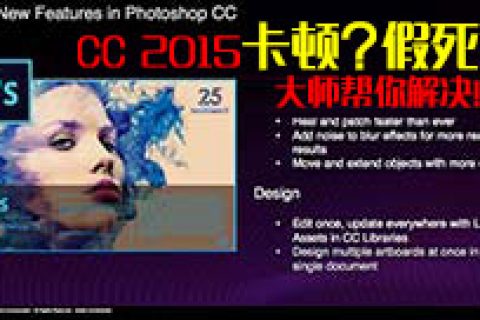 彻底解决Photoshop CC 2015卡顿，假死，卡硬盘，未响应的办法！