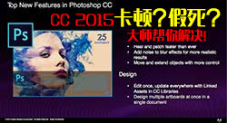 彻底解决Photoshop CC 2015卡顿，假死，卡硬盘，未响应的办法！