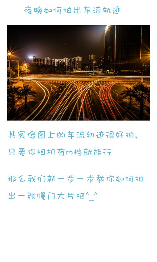 摄影技巧之用B门模式夜晚拍出唯美车流的轨迹