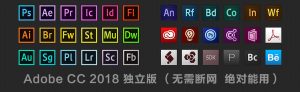 Adobe CC 2018 独立版 无需注册 绝对能用